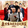 《康万生与优秀青年演员京剧名段演唱会》20240619下载