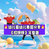 幼儿舞蹈《哎呀呀》完整版下载