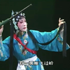 梨园戏《玉真行 岭路斜崎》下载