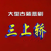 豫剧《三上轿》全场 黄河版