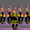 中老年每天坚持做《不老操》更年期头晕头疼