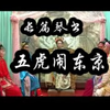 长篇琴书《回龙传》4部五虎闹东京3下载