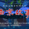秦腔《西京故事》全本