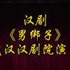 汉剧《男绑子》武汉汉剧院演出下载