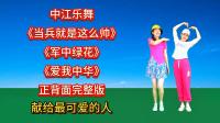 广场舞串烧《当兵就是这么帅》《军中绿花》《爱我中华》《致最可爱的人》下载