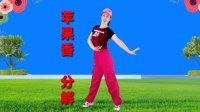 广场舞《苹果香》口令动作分解教学下载
