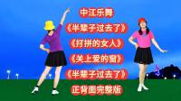 广场舞串烧《半辈子过去了》《打拼的女人》《关上爱的窗》正背面演示下载