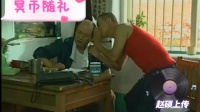 冥币随礼 上集下载