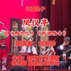 河南坠子《凤仪亭》返《两头忙》《游湖借伞》下载