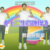 幼儿舞蹈《十二生肖体操》完整版下载