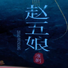 淮剧《赵五娘》全剧下载