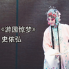 昆曲《游园惊梦》全本下载