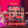 河南坠子《战马超》返《昭君出塞》《游湖借伞》《两头忙》《凤仪亭》下载