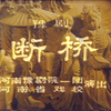 豫剧《白蛇传 断桥》下载