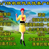 广场舞现代舞串烧《诺言》《来生我等你》《负了红颜负知己》《女王的模样》下载