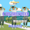 幼儿舞蹈《小白兔白又白》动物模仿操完整版 适合小班 简单易学下载