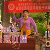 河南坠子《秦琼打擂》下载