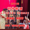 铁片大鼓《刘伶醉酒》返《三堂会审》《牛郎织女》