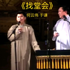 找堂会下载