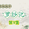 河南坠子书《罗纱记》（铡李莲芳）第1集下载