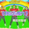 幼儿舞蹈《快乐有魔力》完整版下载