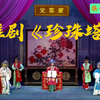 淮剧《珍珠塔》全集 泰州市淮剧团演出下载