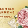 莲花落《孙继皋卖水》下载
