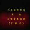 淮剧青春版《牙痕记》全场 江苏省淮剧团下载