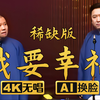 我要幸福 稀缺版1