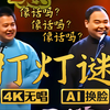 打灯谜1下载