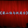 越剧《梁山伯与祝英台》完整版 临海华众越剧团下载