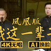 我这一辈子 凤凰版下载