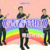 超火幼儿舞蹈《青春节拍》完整版下载