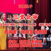 河南坠子《三堂会审》返《宝钗扑蝶》《河北寻兄》《游湖借伞》下载