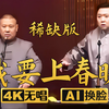 我要上春晚 稀缺版1