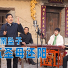 河南坠子《五圣母还阳》下载