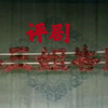 评剧《杨三姐告状》全剧下载