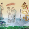 扬剧《白蛇传》全场 扬州市扬剧研究所下载