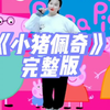 幼儿舞蹈《小猪佩奇》完整版下载