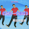 幼儿舞蹈《给我一个拥抱》完整版下载