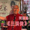 河南坠子《三洪传》下集下载