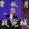 京剧《战宛城》全剧下载