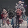 河南曲剧《背靴访帅》02集下载