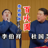 百吹图下载
