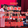 河南坠子《苏三起解》返《三堂会审》《小黑驴》《矬大姐》下载