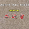 秦腔《二进宫》