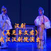 汉剧《再见卓文君》武汉汉剧院演出下载