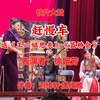 铁片大鼓《赶慢车》返《王二姐思夫》《蓝桥