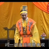 琴书《杨八姐三下幽州》4杨景汝州赐死8下载