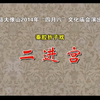 秦腔折子戏《二进宫》